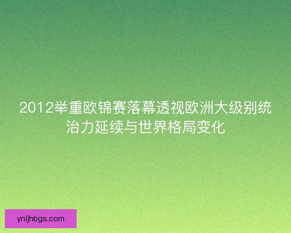 2012举重欧锦赛落幕透视欧洲大级别统治力延续与世界格局变化