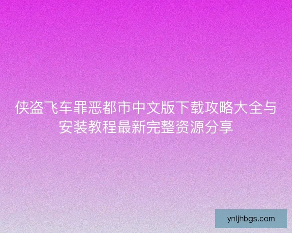 侠盗飞车罪恶都市中文版下载攻略大全与安装教程最新完整资源分享